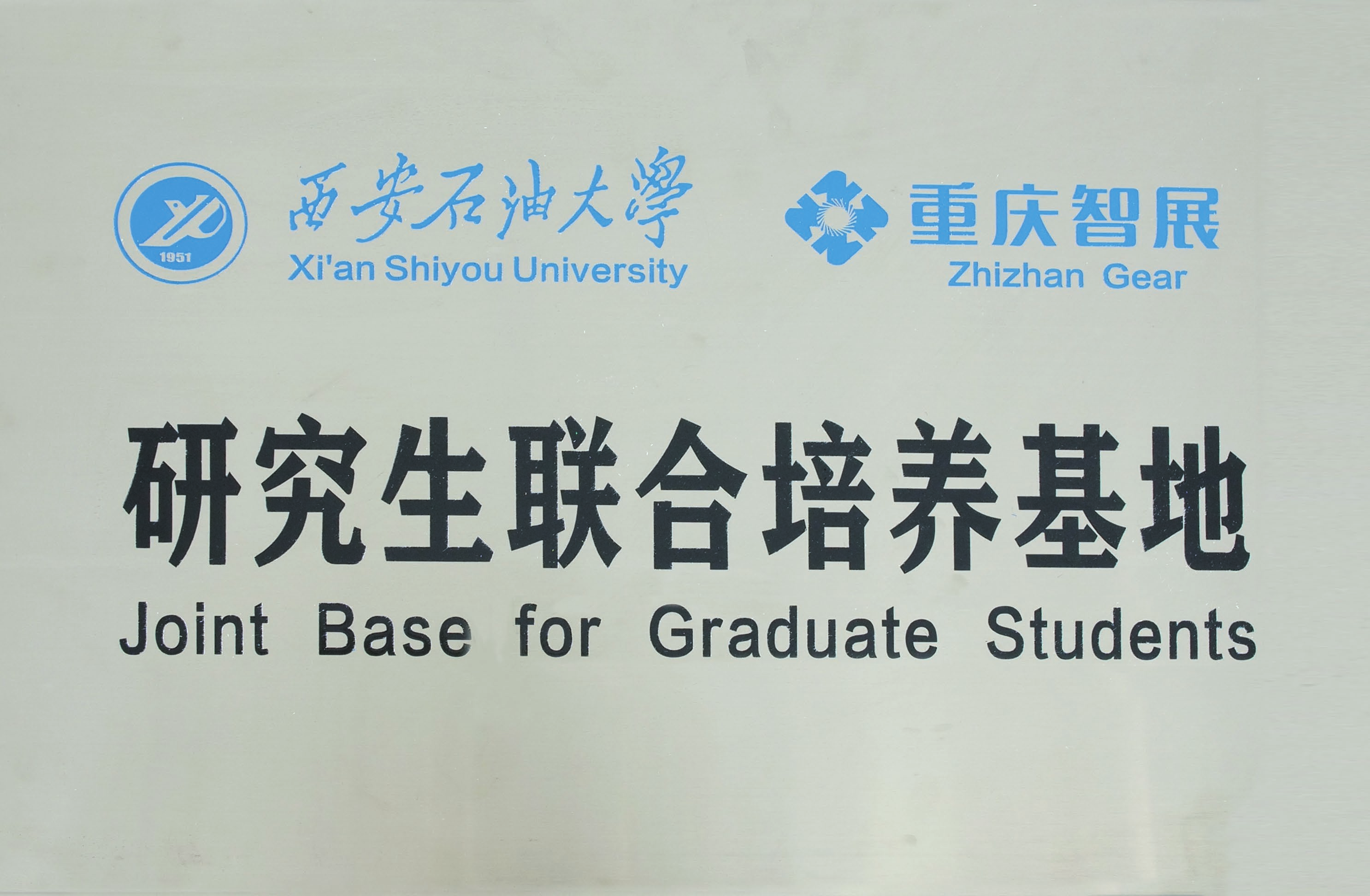 西安石油大學&智展齒輪 研究生聯合培養基地