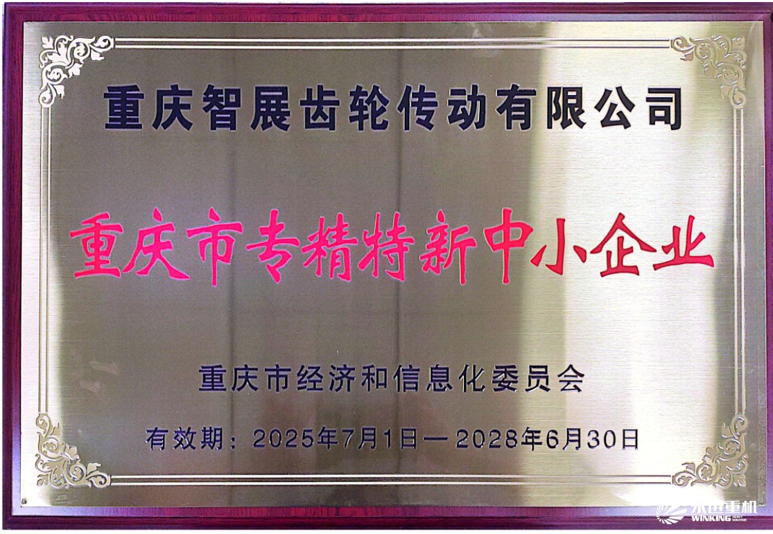 智展齒輪 重慶市專精特新中小企業(yè)